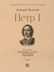 Обложка книги СЗР. Петр I. Том 2