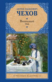 Обложка книги Вишневый сад