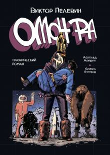 Обложка книги Омон Ра. Графический роман