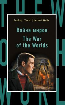 Обложка книги The War of the Worlds