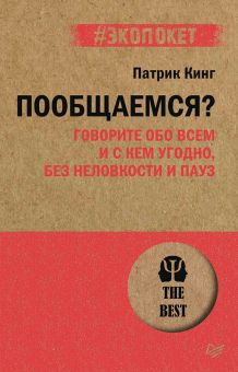 Обложка книги Пообщаемся? Говорите обо всем и с кем угодно, без неловкости и пауз