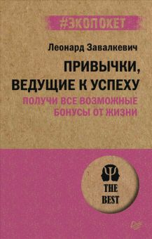 Обложка книги Привычки, ведущие к успеху. Получи все возможные бонусы от жизни