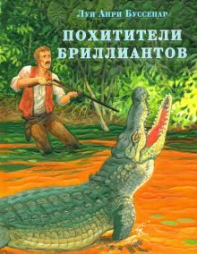 Обложка книги Похитители бриллиантов