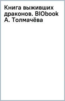 Обложка книги Книга выживших драконов. BIObook А. Толмачёва