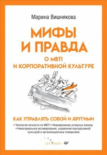 Обложка книги Мифы и правда о MBTI и корпоративной культуре. Как управлять собой и другими