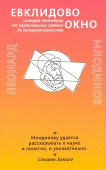 Обложка книги Евклидово окно. История геометрии от параллельных прямых до гиперпространства