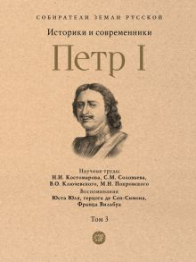 Обложка книги СЗР. Петр I. Том 3