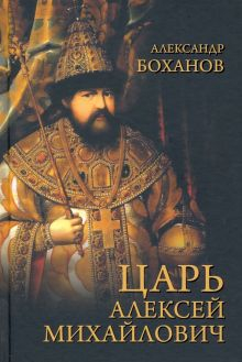 Обложка книги Царь Алексей Михайлович