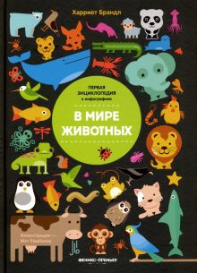 Обложка книги В мире животных. Инфографика