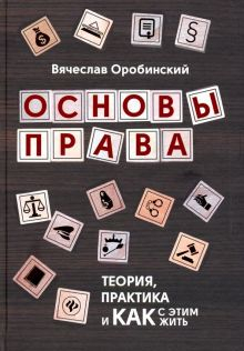 Обложка книги Основы права. Теория, практика и как с этим жить