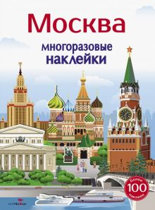 Обложка книги Многоразовые наклейки 5+. Москва