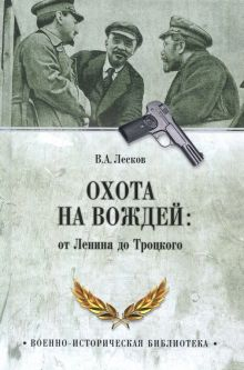 Обложка книги Охота на вождей: от Ленина до Троцкого