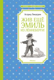 Обложка книги Жив ещё Эмиль из Лённеберги!