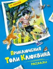 Обложка книги Приключения Толи Клюквина. Рассказы