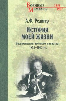 Обложка книги История моей жизни. Воспоминания военного министра. 1853-1907 гг.