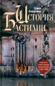 Обложка книги История Бастилии. Четыре века самой зловещей тюрьмы Европы. 1370-1789