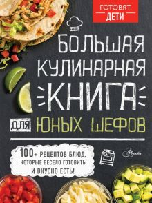 Обложка книги Большая кулинарная книга для юных шефов