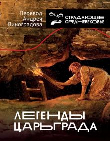 Обложка книги Легенды Царьграда