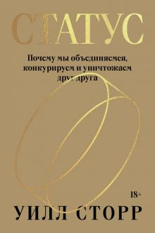 Обложка книги Статус. Почему мы объединяемся, конкурируем и уничтожаем друг друга