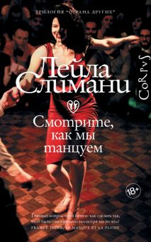 Обложка книги Страна других. Книга вторая. Смотрите, как мы танцуем