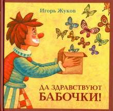 Обложка книги Да здравствуют бабочки!