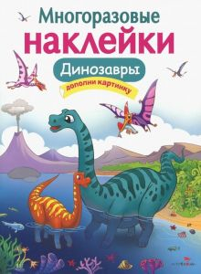 Обложка книги МНОГОРАЗОВЫЕ НАКЛЕЙКИ. Динозавры