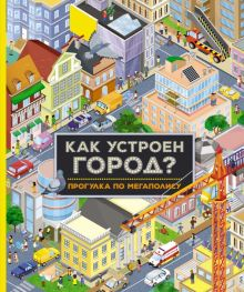 Обложка книги Как устроен город? Прогулка по мегаполису