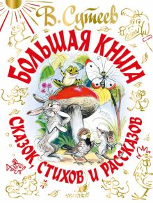 Обложка книги В. Сутеев Большая книга сказок, стихов и рассказов