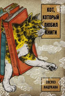 Обложка книги Кот, который любил книги: ранобэ