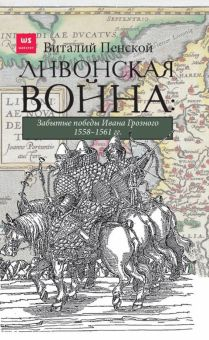 Обложка книги Ливонская война. Забытые победы Ивана Грозного 1558-1561 гг.