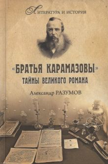 Обложка книги &quot;Братья Карамазовы&quot;. Загадки великого романа