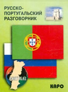 Обложка книги Русско-португальский разговорник