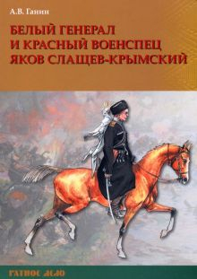 Обложка книги Белый генерал и красный военспец Яков Слащев-Крымский