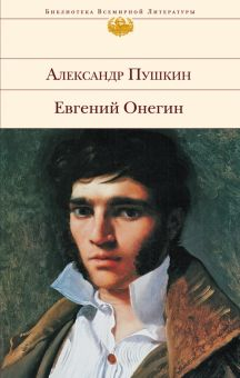 Обложка книги Евгений Онегин
