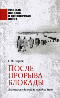 Обложка книги После прорыва блокады