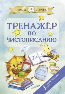 Обложка книги Тренажер по чистописанию