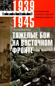 Обложка книги Тяжелые бои на Восточном фронте. Воспоминания ветерана элитной немецкой дивизии. 1939 - 1945