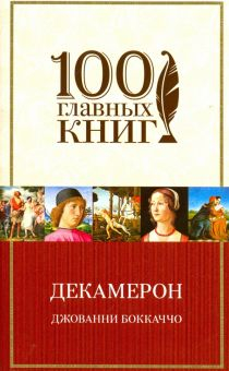 Обложка книги Декамерон