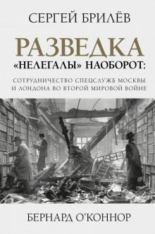 Обложка книги Разведка. &quot;Нелегалы&quot; наоборот. Сотрудничество спецслужб Лондона и Москвы времен Второй мир