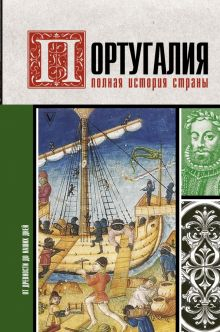 Обложка книги Португалия. Полная история страны