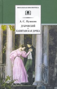 Обложка книги Дубровский. Капитанская дочка