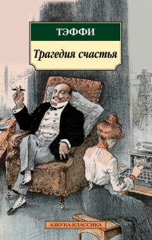 Обложка книги Трагедия счастья