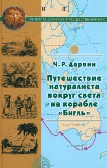 Обложка книги Путешествие натуралиста вокруг света на корабле Бигль