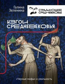 Обложка книги Изгои Средневековья. &quot;Черные мифы&quot; и реальность