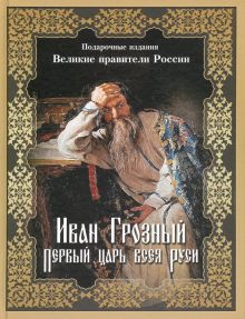 Обложка книги Иван Грозный. Первый царь всея Руси