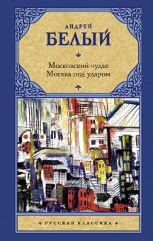 Обложка книги Московский чудак. Москва под ударом