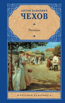 Обложка книги Рассказы