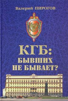 Обложка книги КГБ. Бывших не бывает?