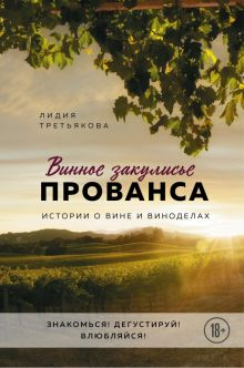 Обложка книги Винное закулисье Прованса. Истории о вине и виноделах