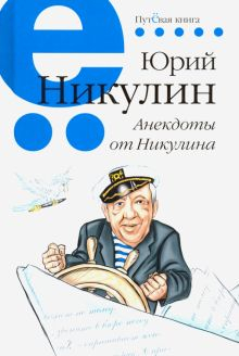 Обложка книги Анекдоты от Никулина